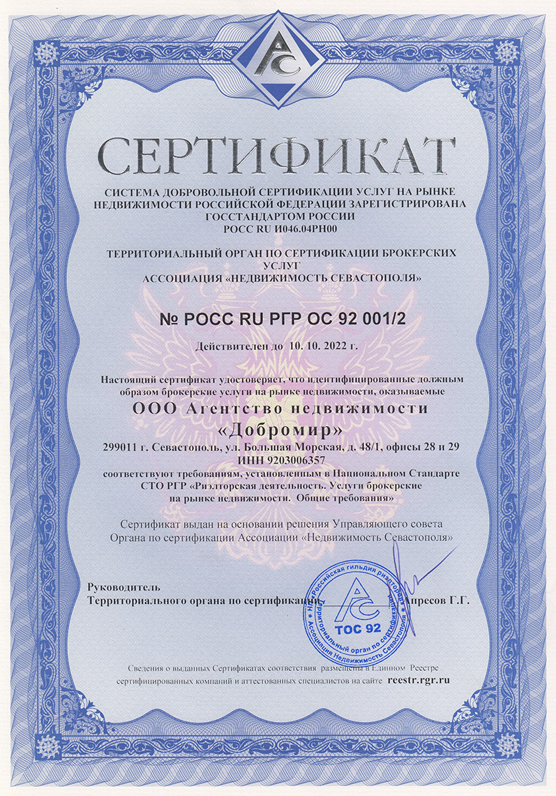 Сертификат АН Добромир
